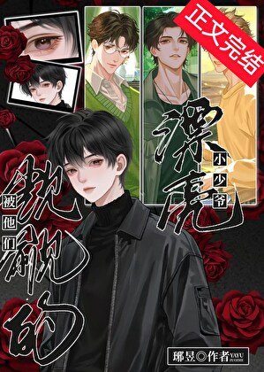 《被他们觊觎的漂亮小少爷》