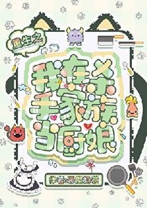 (猎人同人)重生之我在杀手家族当厨娘
