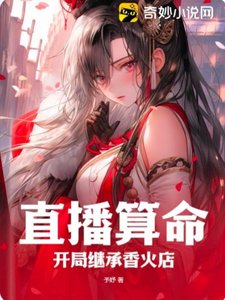 《直播算命:开局继承香火店》