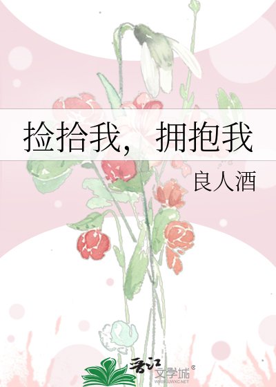 《捡拾我,拥抱我》