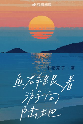 《鱼群跟着游向陆地》