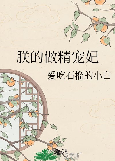 朕的做精宠妃