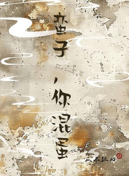 《蛮子,你混蛋(女尊)》