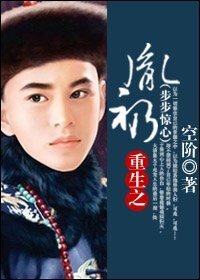重生之胤礽(步步惊心)