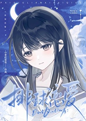 《排球恋爱多线进行中》