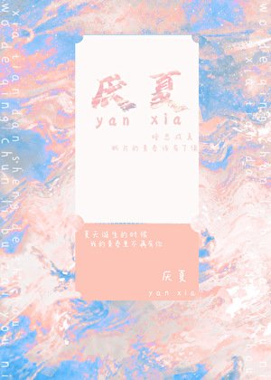 《厌夏》