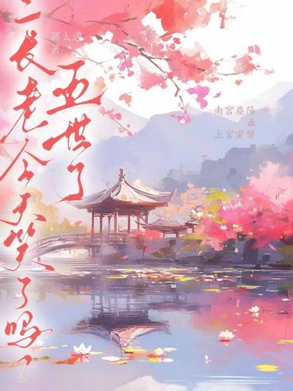 五世了，二长老今天笑了吗？