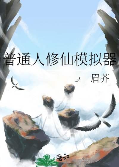 《普通人修仙模拟器》