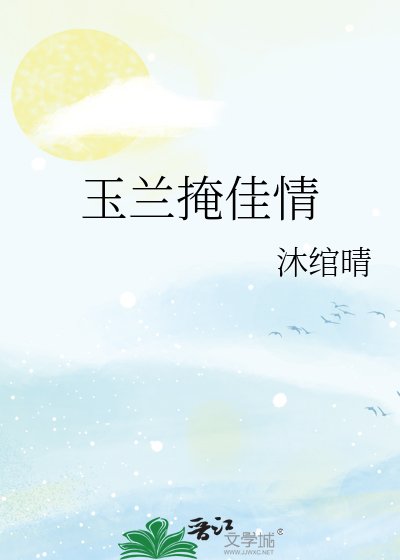 《玉兰掩佳情》