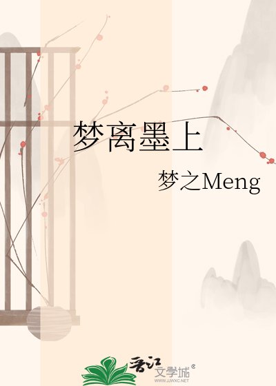 《梦离墨上》