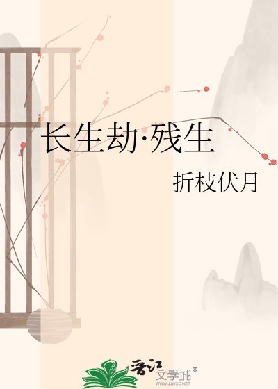 《长生劫·残生》
