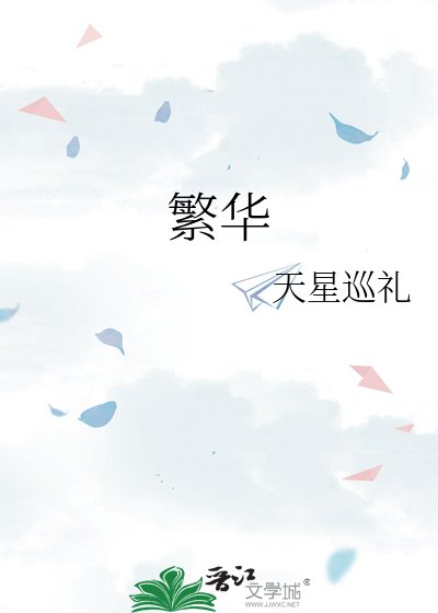 《繁华》
