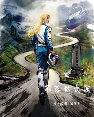 《不落的太阳》