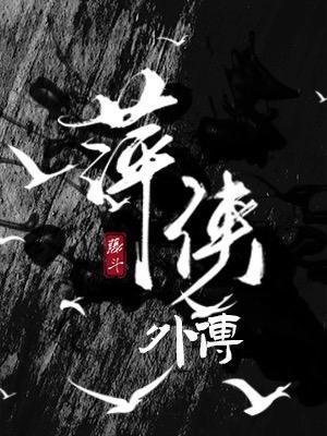 《萍侠外传》