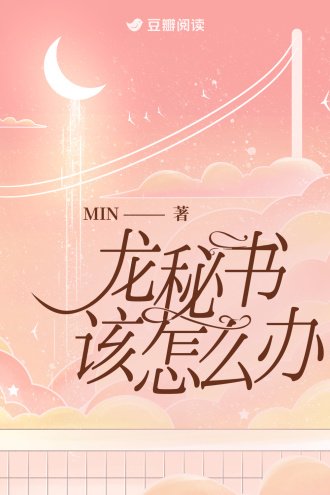《龙秘书该怎么办》