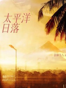 《太平洋日落》
