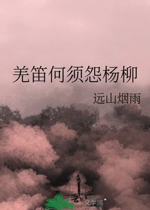 《羌笛何须怨杨柳》