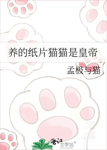 《养的纸片猫猫是皇帝》
