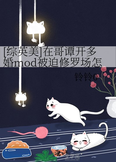 [综英美]在哥谭开多婚mod被迫修罗场怎么办