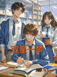 《双星一梦》