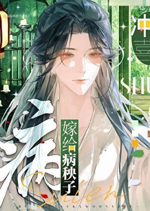 《嫁给病秧子冲喜》