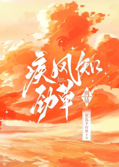 《疾风知劲草·刑侦》