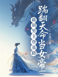 《撕碎男频爽文后,长公主她登基了/截胡男主登基路,踹翻天命当女帝》