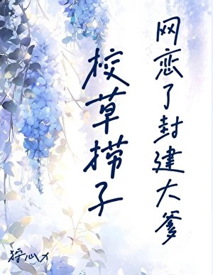 《校草捞子网恋了封建大爹》