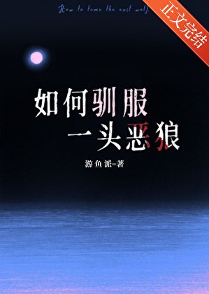 如何驯服一头恶狼