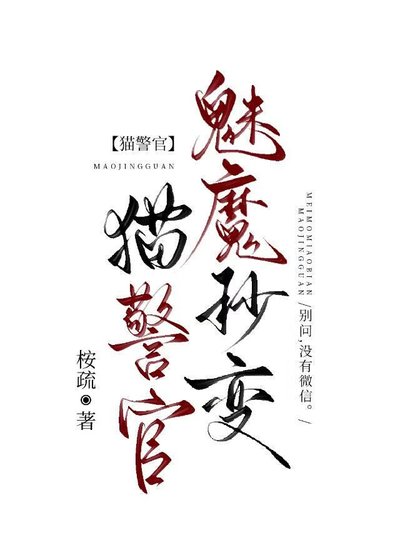 《魅魔秒变猫警官》