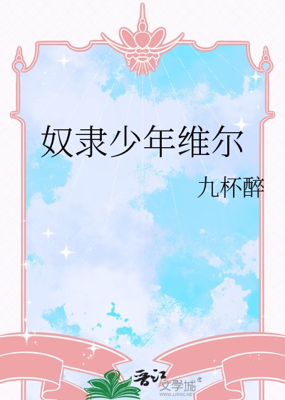 奴隶少年维尔