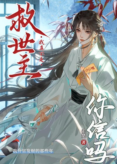 《我真不是救世主你信吗》