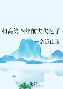 《和离第四年前夫失忆了》