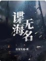 谍海无名