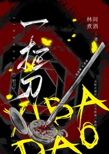 《一把刀》