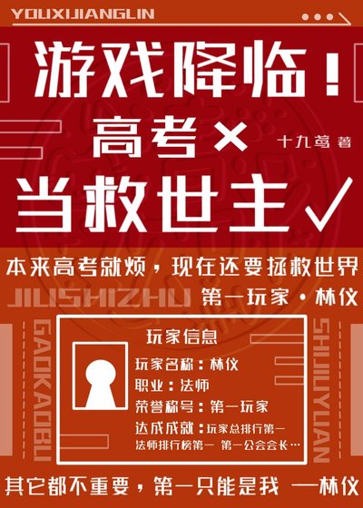 游戏降临！高考×当救世主√