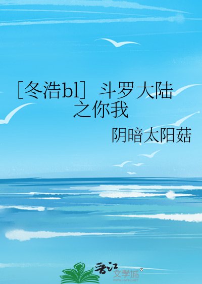 ［冬浩bl］斗罗大陆之你我