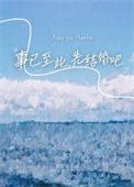 《事已至此,先结婚吧》