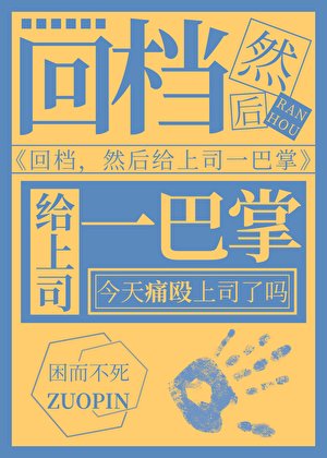 《回档,然后扇上司两巴掌》