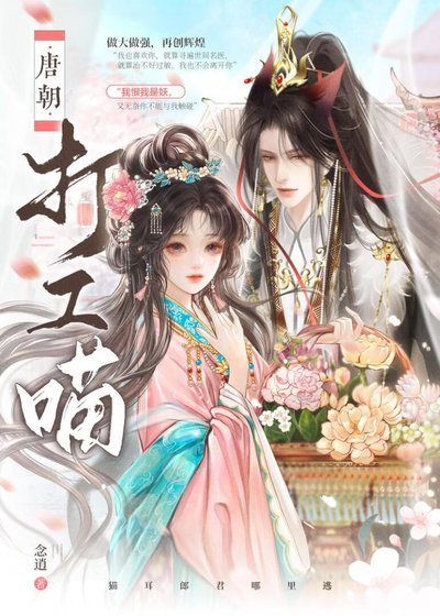 《唐朝打工喵》