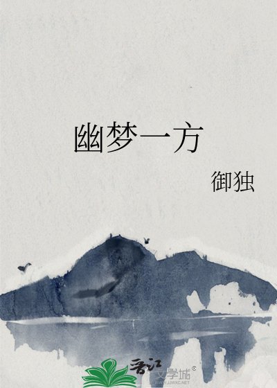 《幽梦一方》