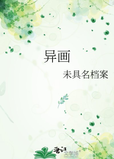 《异画》