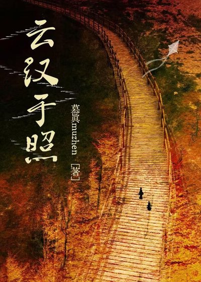 《云汉于照》