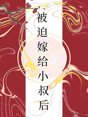 《被迫嫁给小叔后》