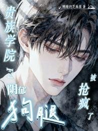 《贵族学院F4阴郁狗腿,被抢疯了》
