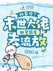 《抄家惨?末世大佬搬空国库去流放》