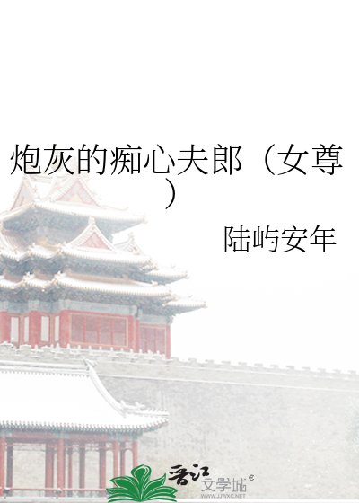 炮灰的痴心夫郎（女尊）