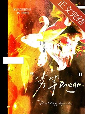 《被弃养的劣等O》