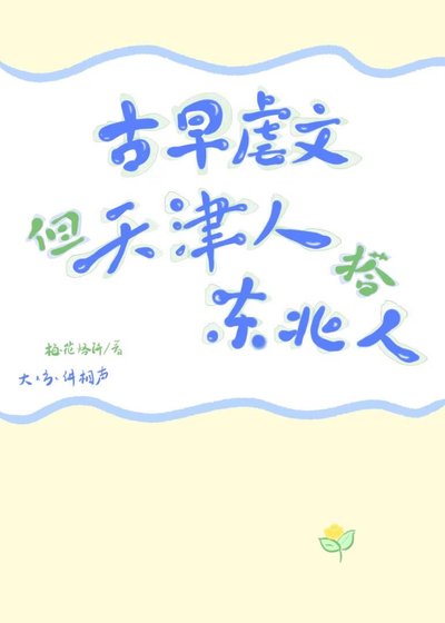 古早虐文，但天津仁搭东百银