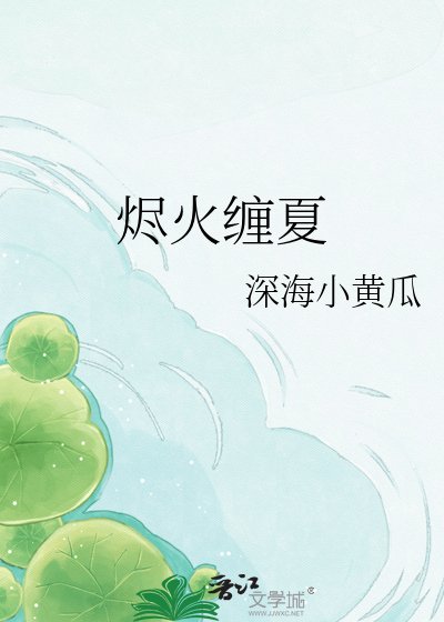 《烬火缠夏》